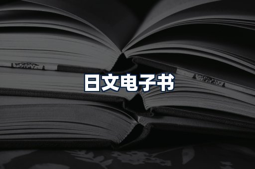 日文电子书